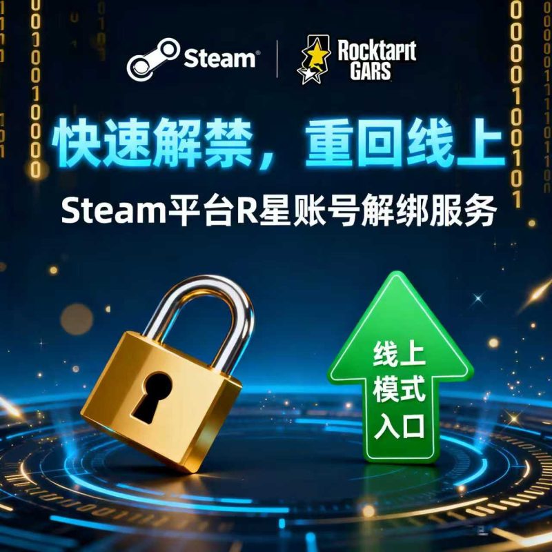 steam平台R星账号线上封禁解除解绑-白渊电商信息资源网